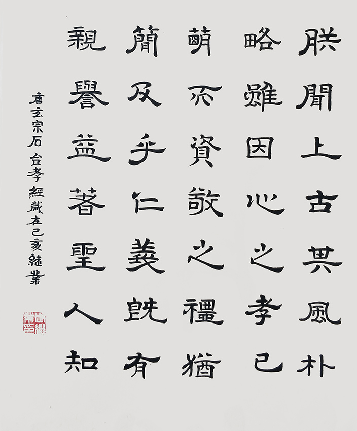 武继业作品4 唐玄宗《石台孝经》